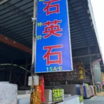 Quartz stone slab stock lot