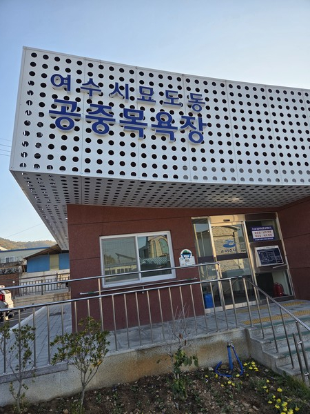 Yeosu Myodo Village Bathhouse: Tiles Collapse Less Than a Year After Completion... "It Was a Foreseeable Accident"