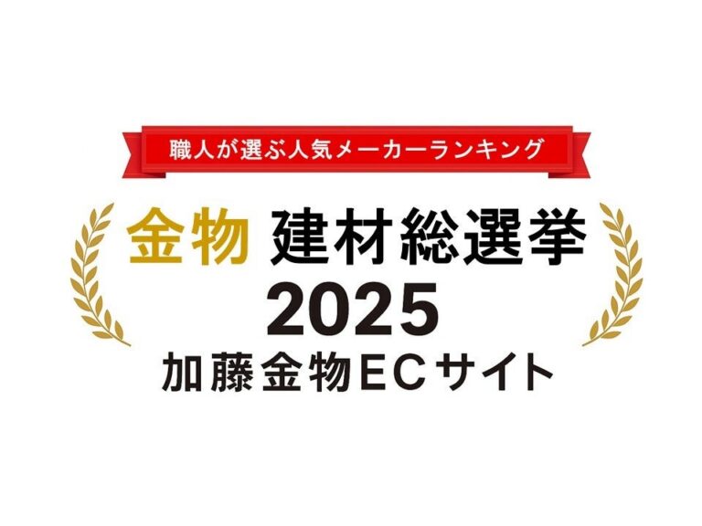 [Japan Aichi Toyoha] Kato Kanamono EC Site, Trusted by Craftsmen Nationwide, Announces Top 5 Popular Manufacturers for 2025