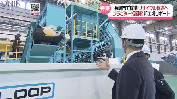 Feature: Waste Previously Incinerated Becomes a Resource Again – New 'Plastic Recycling Plant' Completed in Nagasaki City