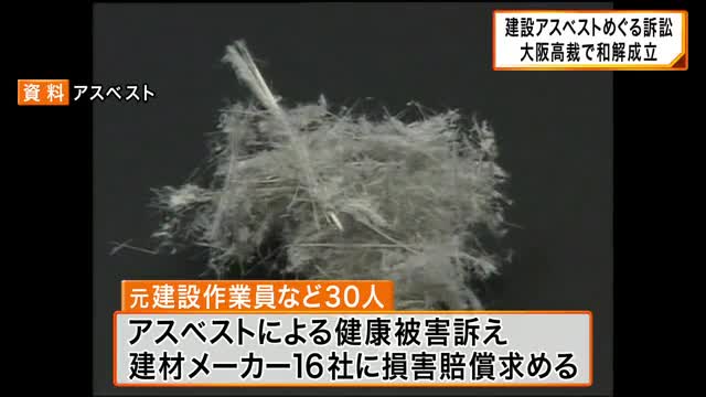Asbestos Lawsuit at Construction Site Settled at Osaka High Court; Those Not Covered by Compensation to Appeal to Supreme Court