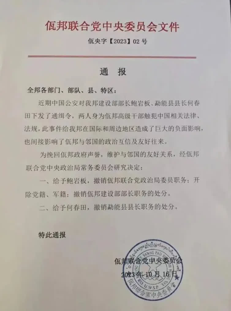China Issues Wanted Notice for Two Telecom Fraud Leaders in Northern Myanmar, Both Revealed as Officials
