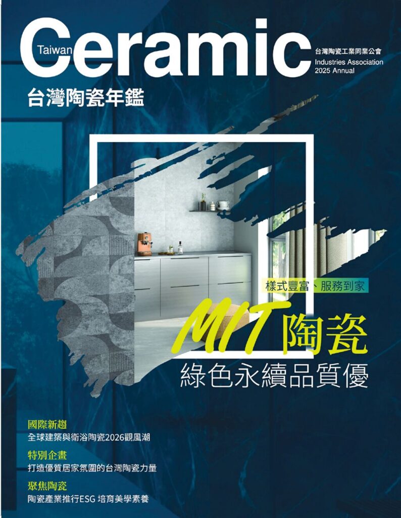 為推廣台灣製造優質陶瓷，台灣陶瓷工業同業公會出版台灣陶瓷年鑑，將於台北國際建築建材展贈予觀展廠商與民眾。圖／台灣陶瓷公會提供