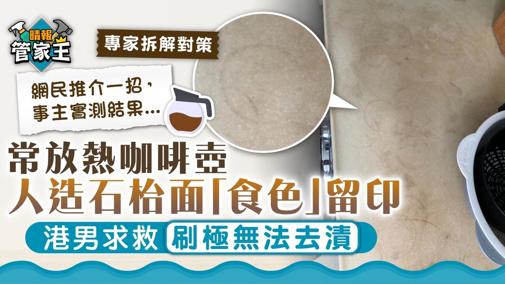 [Hong Kong] Housekeeper King: Hot Coffee Pot Leaves Stains on Artificial Stone Countertop – Hong Kong Man Seeks Help, Experts Offer Advice