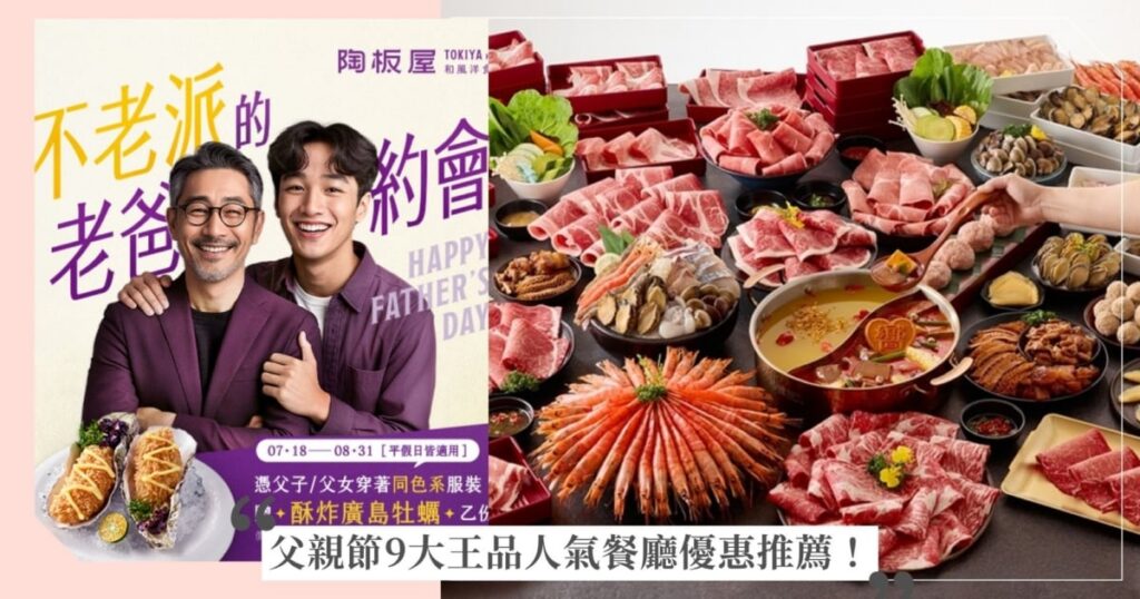 父親節9大王品餐廳優惠！陶板屋免費送爸爸「酥炸廣島牡蠣」，青花驕、和牛涮、向辣、尬鍋、聚88折寵爹！